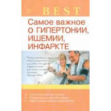 Самое важное о гипертонии, ишемии, инфаркте. И.С. Малышева